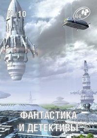 Обложка книги «Фантастика и Детективы, 2013 № 10»