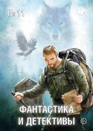 Обложка книги «Фантастика и Детективы, 2013 № 11»