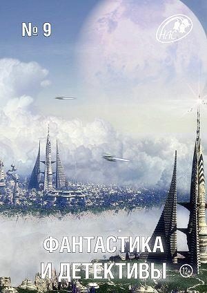 Обложка книги «Фантастика и Детективы, 2013 № 09»