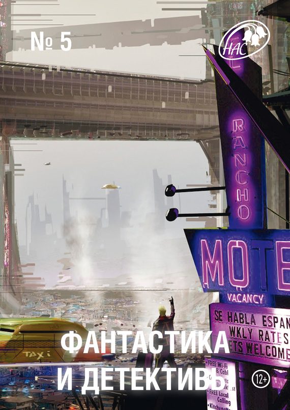 Обложка книги «Фантастика и Детективы, 2013 № 05»