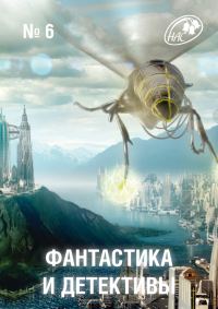 Обложка книги «Фантастика и Детективы, 2013 № 06»