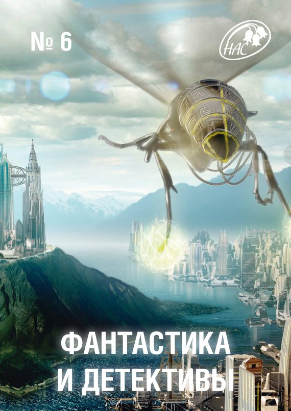Обложка книги «Фантастика и Детективы, 2013 № 06»