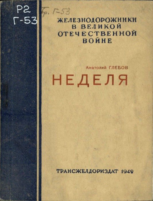 Обложка книги «Неделя»