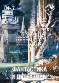 Обложка книги «Фантастика и Детективы, 2013 № 07»