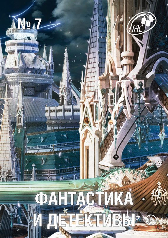 Обложка книги «Фантастика и Детективы, 2013 № 07»