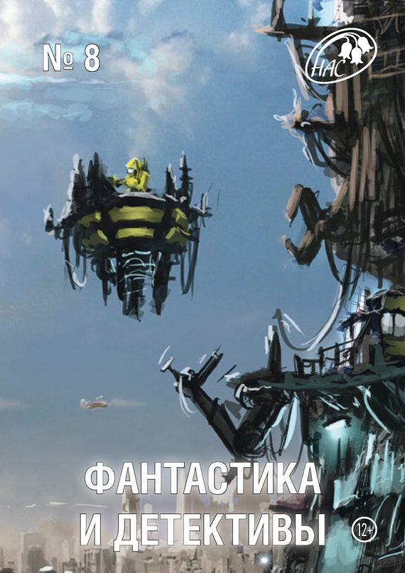 Обложка книги «Фантастика и Детективы, 2013 № 08»