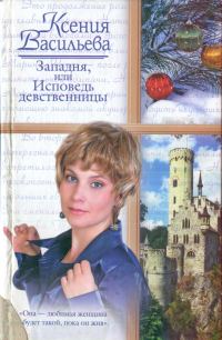 Обложка книги «Западня, или Исповедь девственницы»