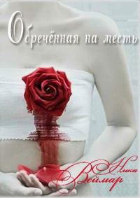 Обложка книги «Обречённая на месть. Дилогия»