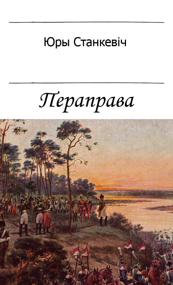 Обложка книги «Пераправа»