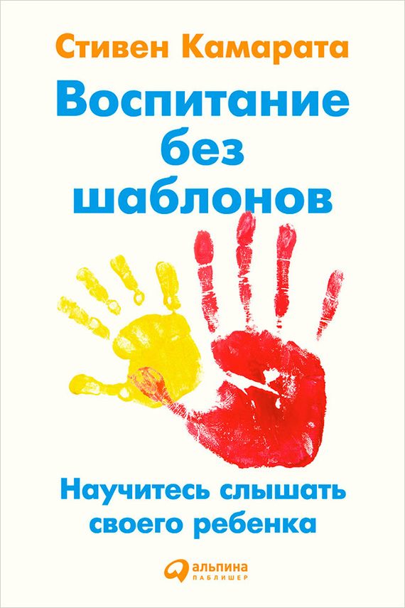 Обложка книги «Воспитание без шаблонов: Научитесь слышать своего ребенка»