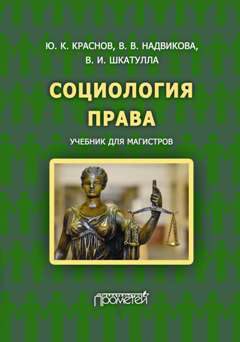 Обложка книги «Социология права»
