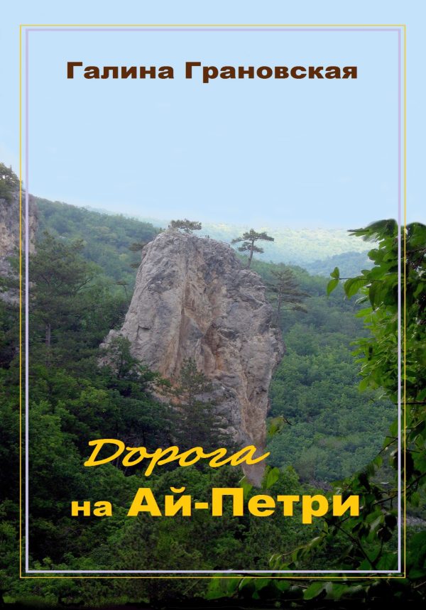 Обложка книги «Дорога на Ай-Петри»