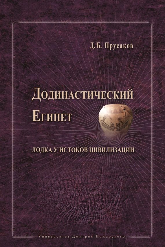 Обложка книги «Додинастический Египет. Лодка у истоков цивилизации»