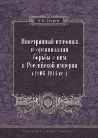 Обложка книги «Иностранный шпионаж и организация борьбы с ним в Российской империи (1906–1914 гг.)»