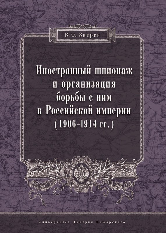 Обложка книги «Иностранный шпионаж и организация борьбы с ним в Российской империи (1906–1914 гг.)»
