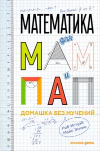 Обложка книги «Математика для мам и пап: Домашка без мучений»