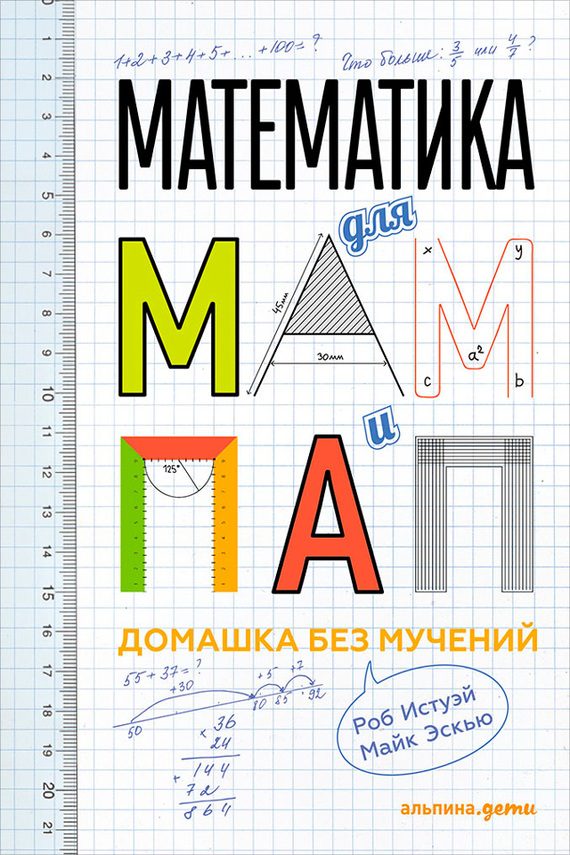 Обложка книги «Математика для мам и пап: Домашка без мучений»