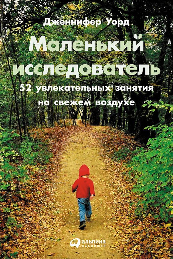 Обложка книги «Маленький исследователь: 52 увлекательных занятия на свежем воздухе»