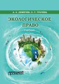Обложка книги «Экологическое право»