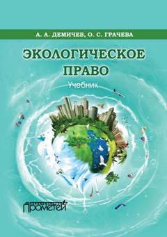 Обложка книги «Экологическое право»