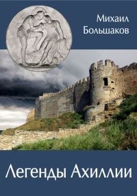 Обложка книги «Легенды Ахиллии»