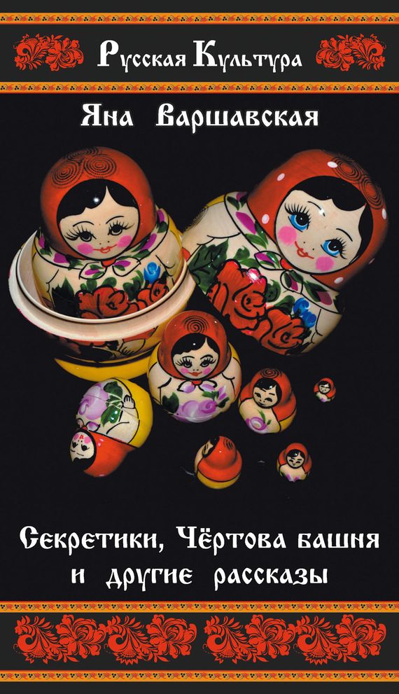 Обложка книги «Секретики, Чёртова башня и другие рассказы»