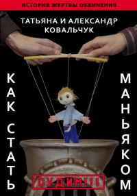 Обложка книги «Как стать маньяком. История жертвы обвинения»