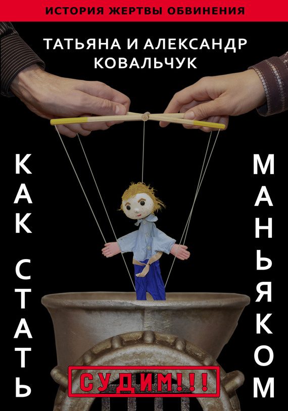 Обложка книги «Как стать маньяком. История жертвы обвинения»