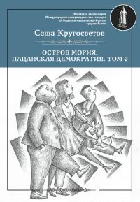 Обложка книги «Остров Мория. Пацанская демократия. Том 2»