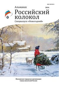 Обложка книги «Альманах «Российский колокол» Спецвыпуск «Новогодний»»