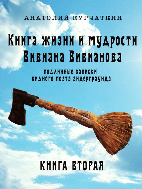 Обложка книги «Книга жизни и мудрости Вивиана Вивианова. Подлинные записки видного поэта андерграунда. Книга вторая»
