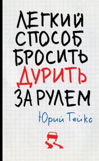 Обложка книги «Легкий способ бросить дурить. За рулем»