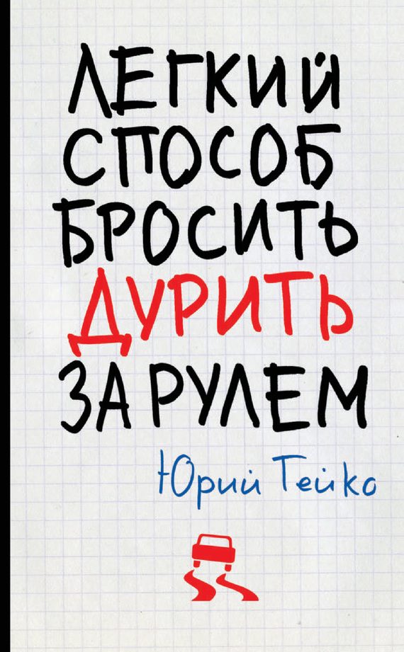 Обложка книги «Легкий способ бросить дурить. За рулем»