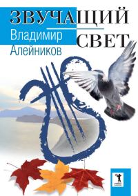 Обложка книги «Звучащий свет»
