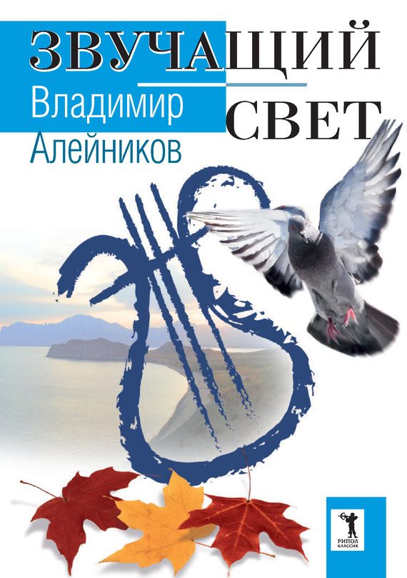 Обложка книги «Звучащий свет»