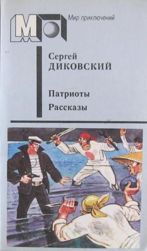 Обложка книги «Патриоты»