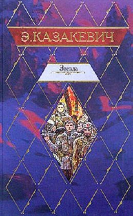 Обложка книги «Звезда. Двое в степи. Сердце друга. Рассказы»
