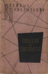 Обложка книги «Военные приключения. Повести и рассказы»