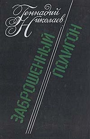 Обложка книги «Заброшенный полигон»