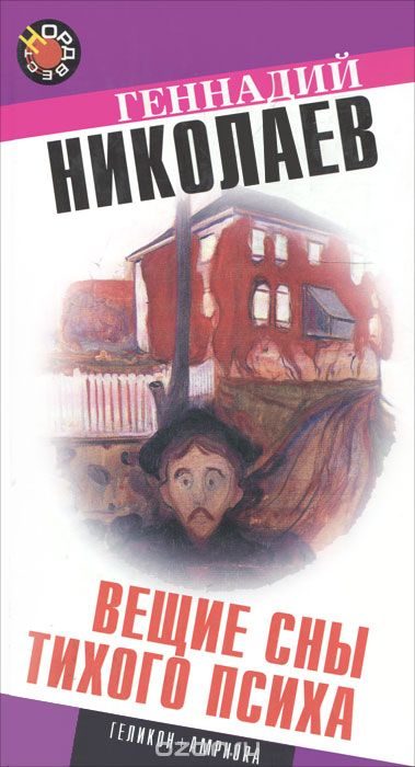 Обложка книги «Вещие сны тихого психа»