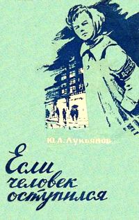 Обложка книги «Если человек оступился»