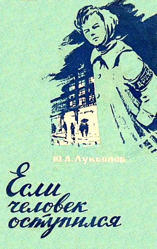 Обложка книги «Если человек оступился»