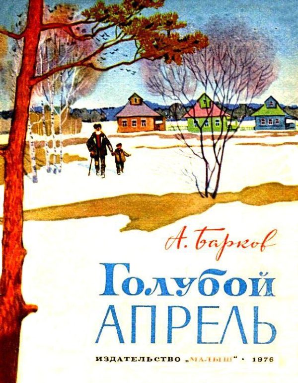 Обложка книги «Голубой апрель»