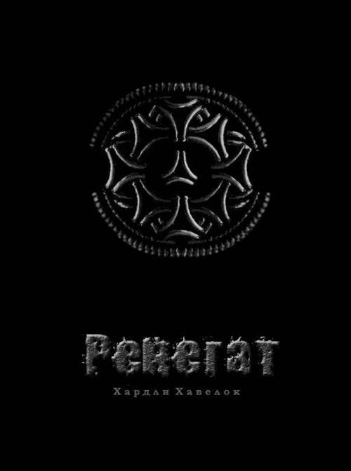 Обложка книги «Ренегат»