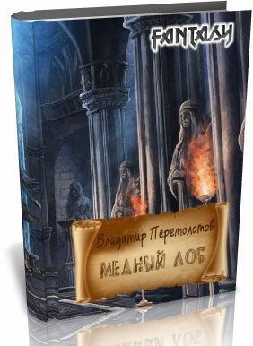 Обложка книги «Медный лоб»