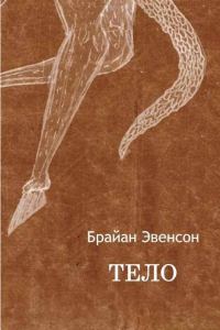 Обложка книги «Тело»
