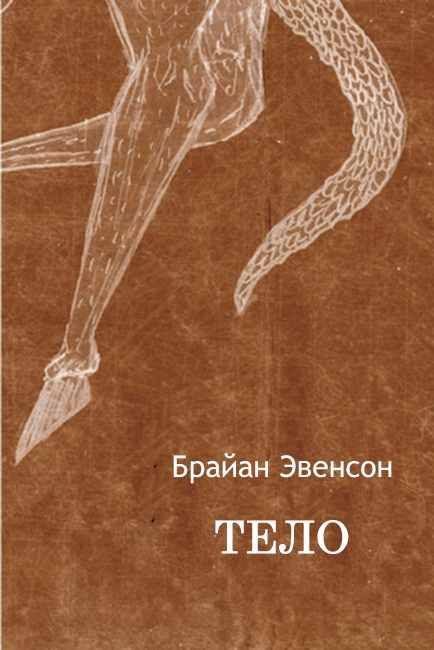 Обложка книги «Тело»