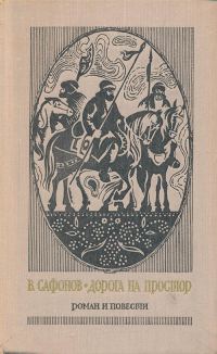 Обложка книги «Дорога на простор. На горах — свобода. Маленькие повести»