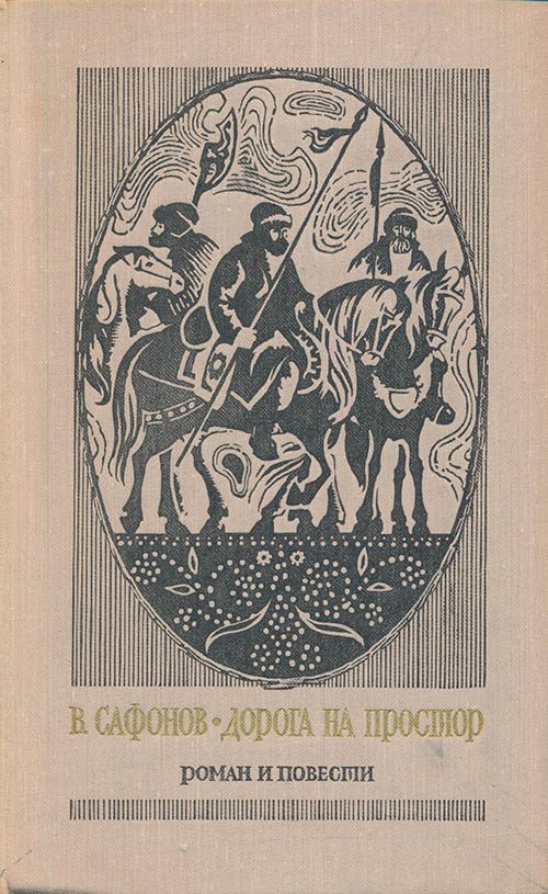Обложка книги «Дорога на простор. На горах — свобода. Маленькие повести»