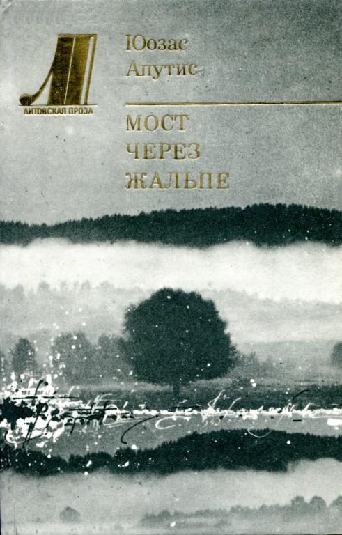 Обложка книги «Мост через Жальпе»